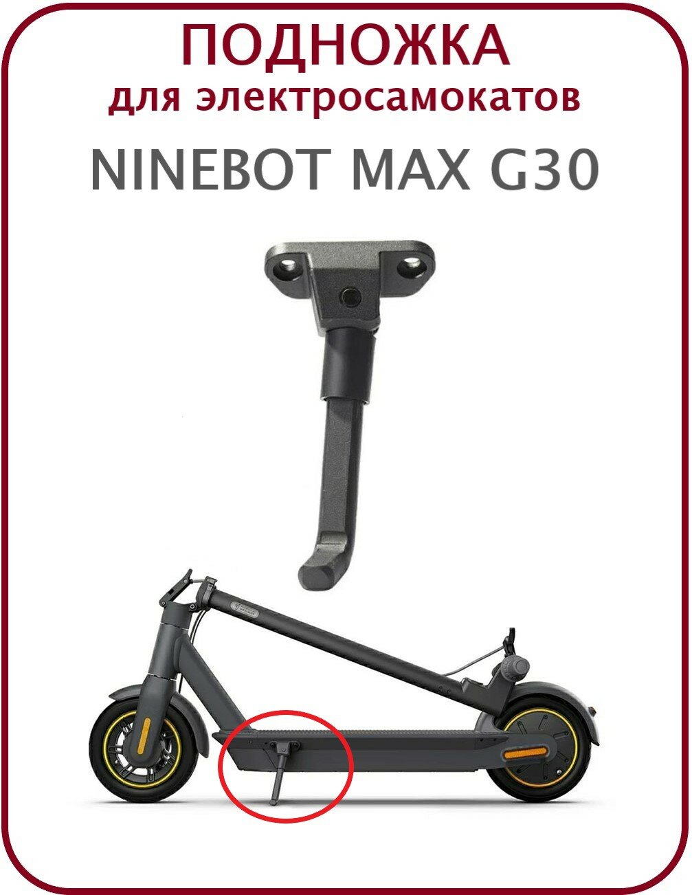 фото Подножка для электросамоката Ninebot G30 черная