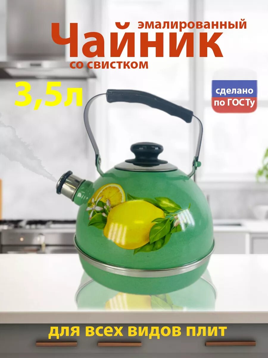 Чайник для плиты эмалированный со свистком