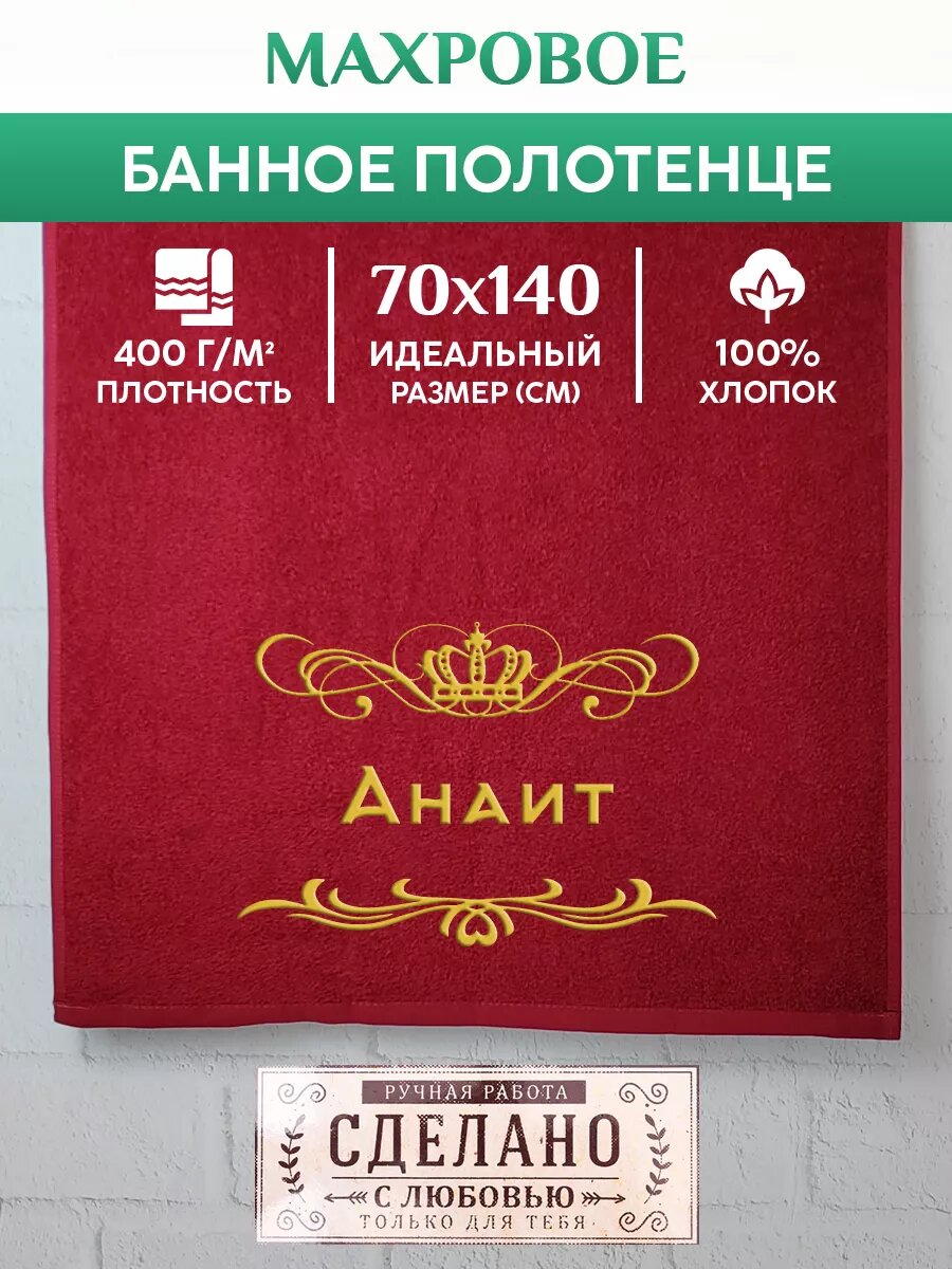 Полотенце банное, махровое с вышивкой Анаит