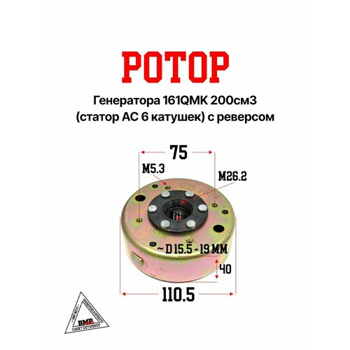 Ротор генератора 161QMK200см3 статор AC 6 катушек среверсом 1643₽