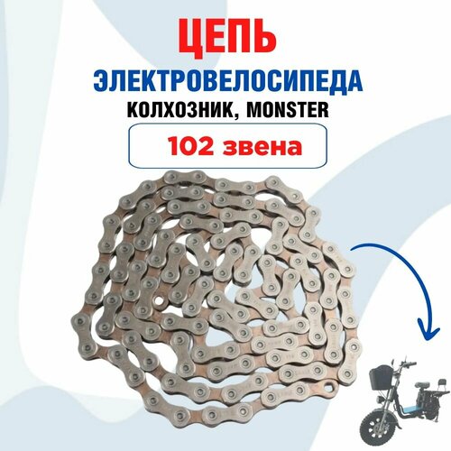 Цепь 102 звена для электровелосипеда Колхозник, Minako, Virus