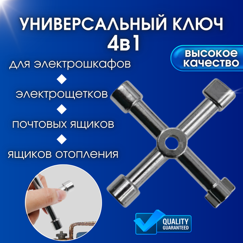 Ключ универсальный для электрошкафов, SS, серебристый