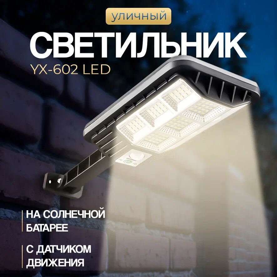Светильник уличный на солнечной батарее YX-602 LED