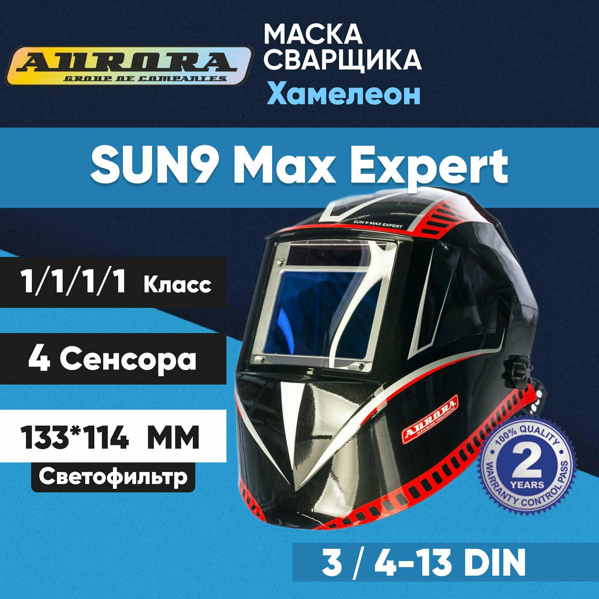 Маска сварочная Хамелеон Aurora SUN-9 MAX EXPERT DIN 4-13