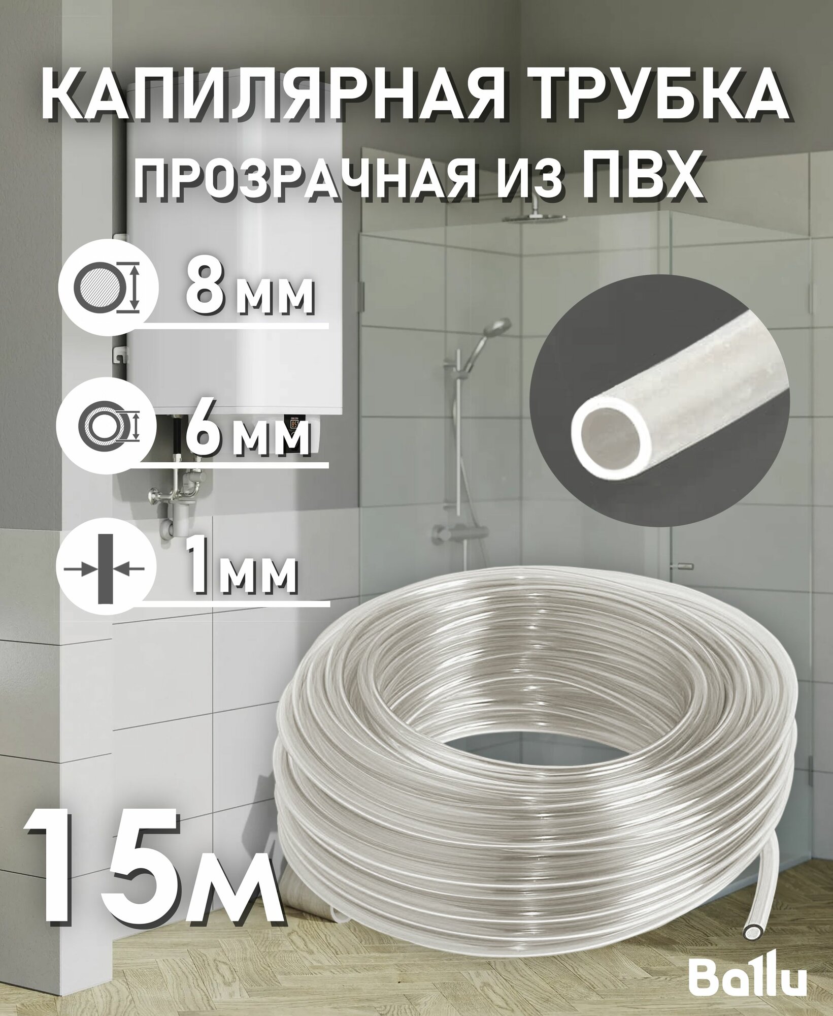 Трубка капиллярная прозрачная ПВХ 6х8 мм 15 метров Ballu