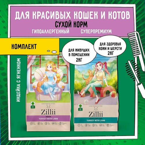 Сухой корм для Красивых домашних кошек ZILLII (Зиллии) Indoor, 4кг (2 шт. х 2 кг) Индейка, Ягнёнок комплект ассорти