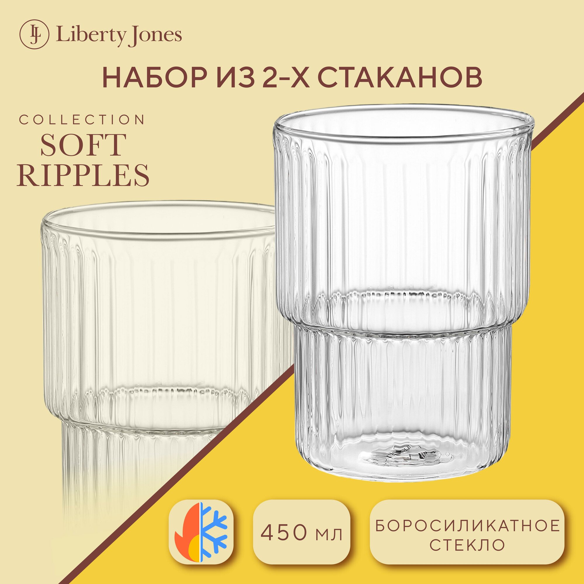 Стакан Soft Ripples 450 мл большой стеклянный рифленый набор из 2 шт Liberty Jones LJ0000272
