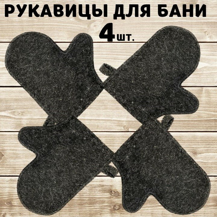 Рукавицы для бани серые 4 шт.