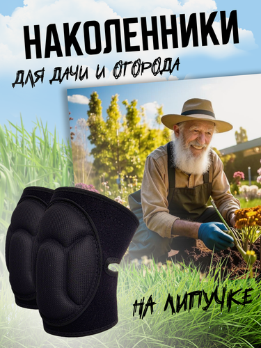 Изображение товара Наколенники универсальные для спорта, для ремонта, для дачи, спорта и стройки