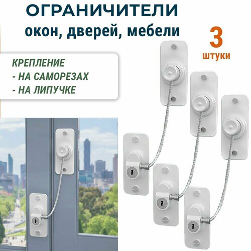 Лот 3 шт Ограничитель открывания окна блокиратор дверей с тросом белый 733₽