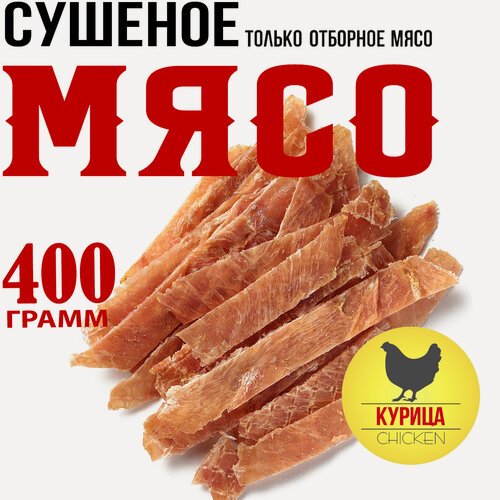 Изображение товара Курица сыровяленая (сушеная) 400г. Мясные снеки Snacker (Россия)