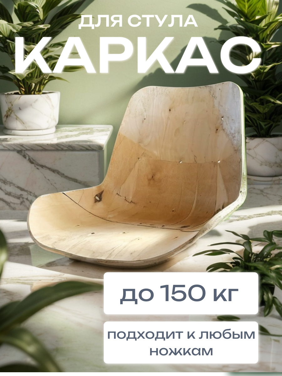 фото Каркас стула из фанеры, деревянный