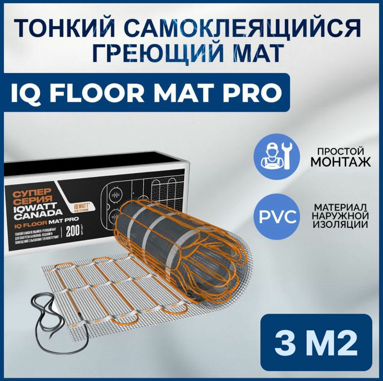 Тонкий самоклеящийся греющий мат IQ FLOOR MAT PRO 3кв