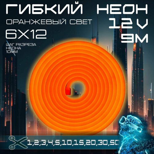 Гибкий неон 12V оранжевый 9 метров, 6х12, 9.6W, 110 Led, IP67 шаг реза 1 см