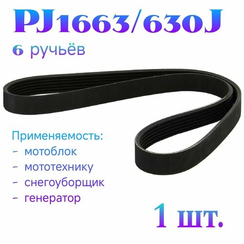 Поликлиновый ремень PJ1663/630J 6 ручьёв для мотоблока