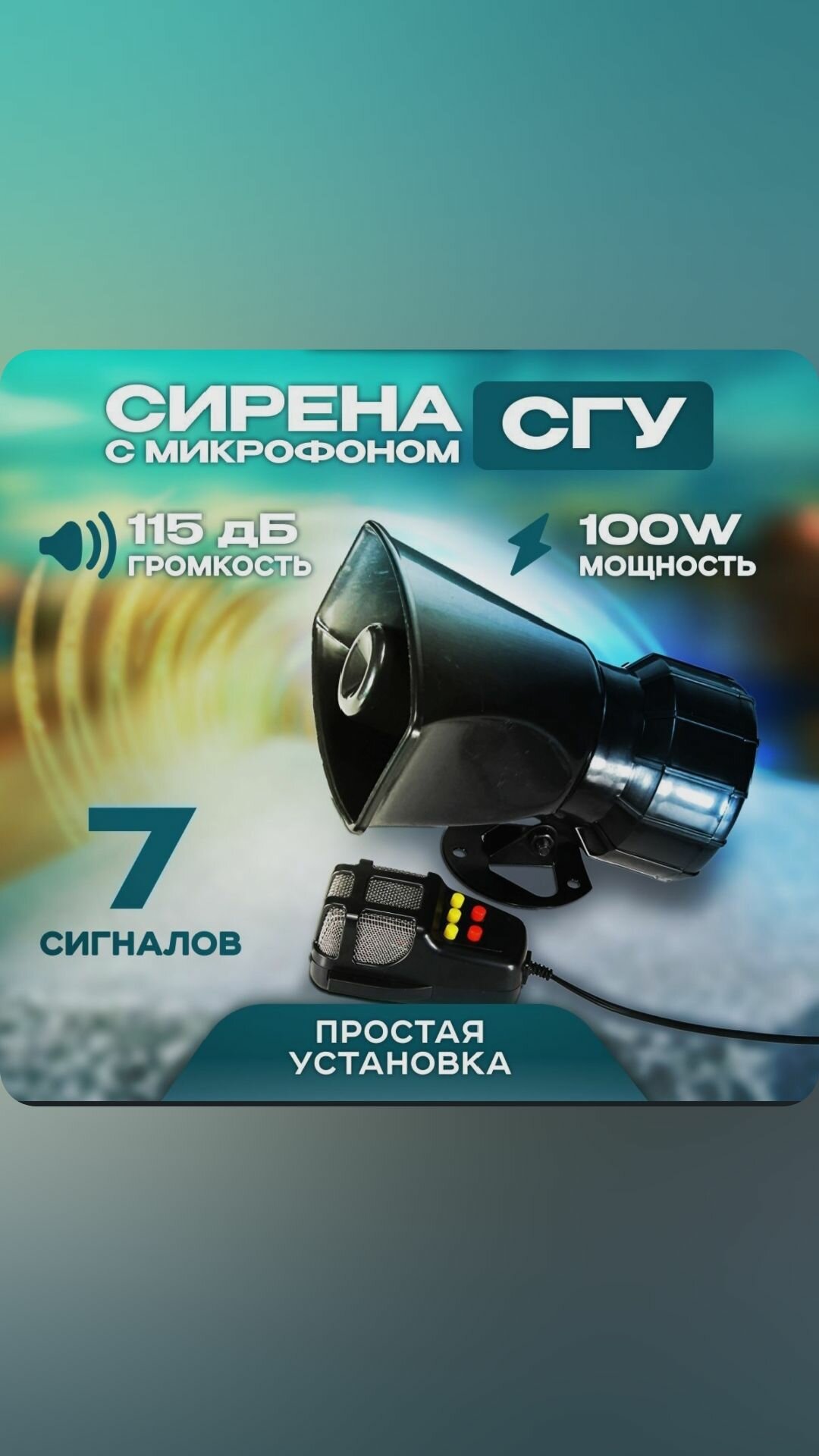 Громкоговоритель автомобильный / полицейская сирена / сгу для авто /12V 100 Ватт 125 db
