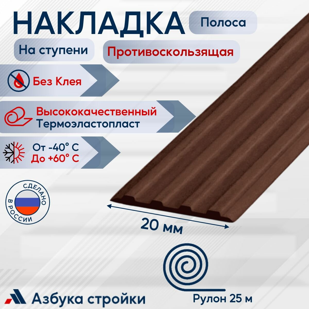 Противоскользящая направляющая полоса накладка на ступени 20 мм x 25м без клея, темно-коричневый