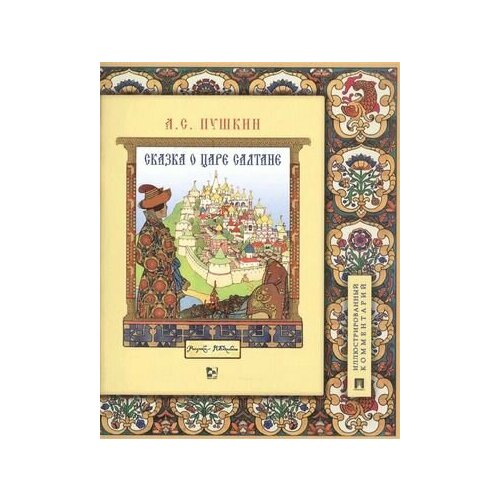 Пушкин А С Сказка о царе Салтане о сыне его славном и могучем богатыре Гвидоне Салтановиче и о прекрасной царевне Лебеди с иллюстрациями и комментариями Билибина И Серия Книга в книге Проспект 469₽