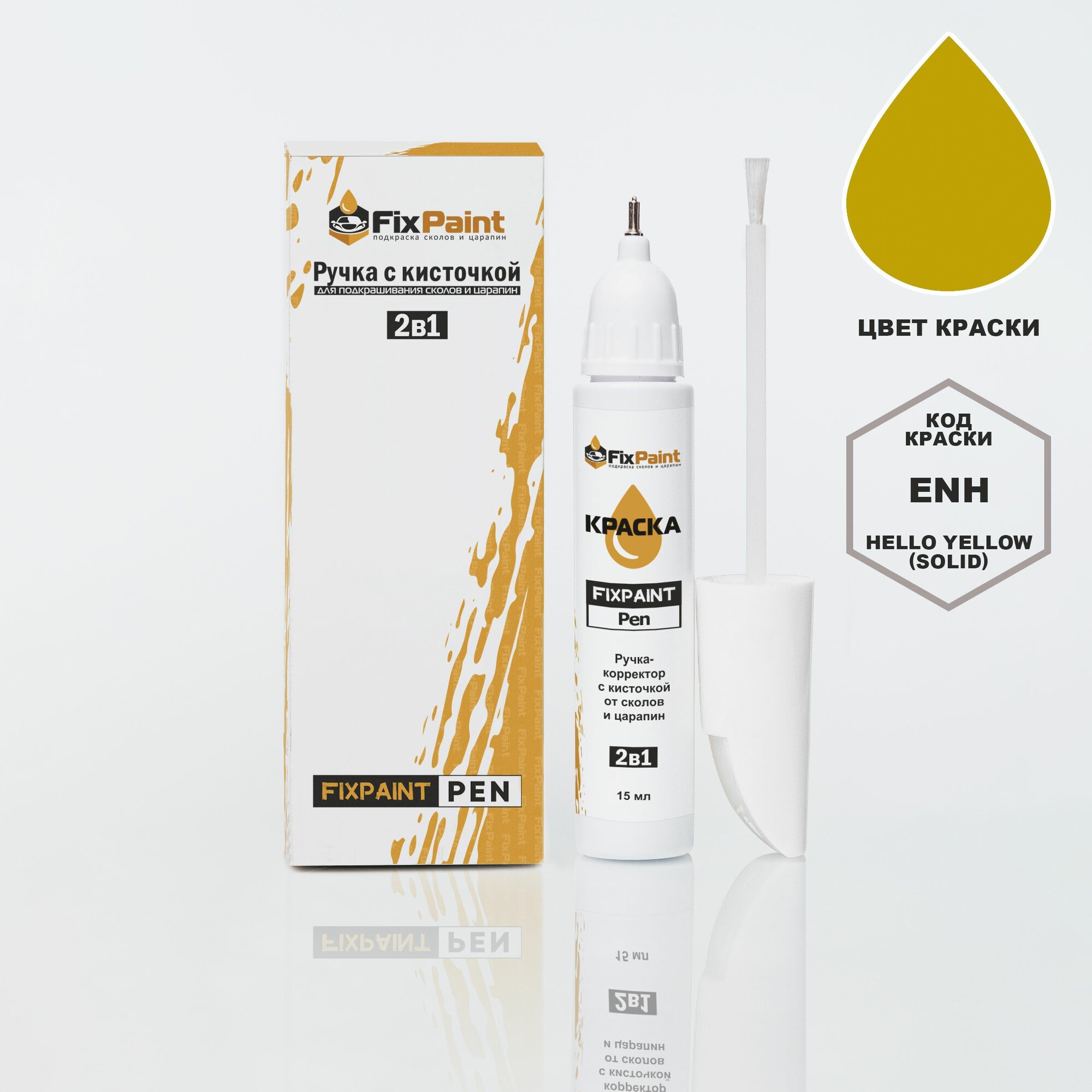 Подкраска CITROEN C4, код ENH, HELLO YELLOW (солид), ручка-корректор с кисточкой 2 в 1 FixPaint Pen 15 мл, эмаль для ремонта сколов и царапин