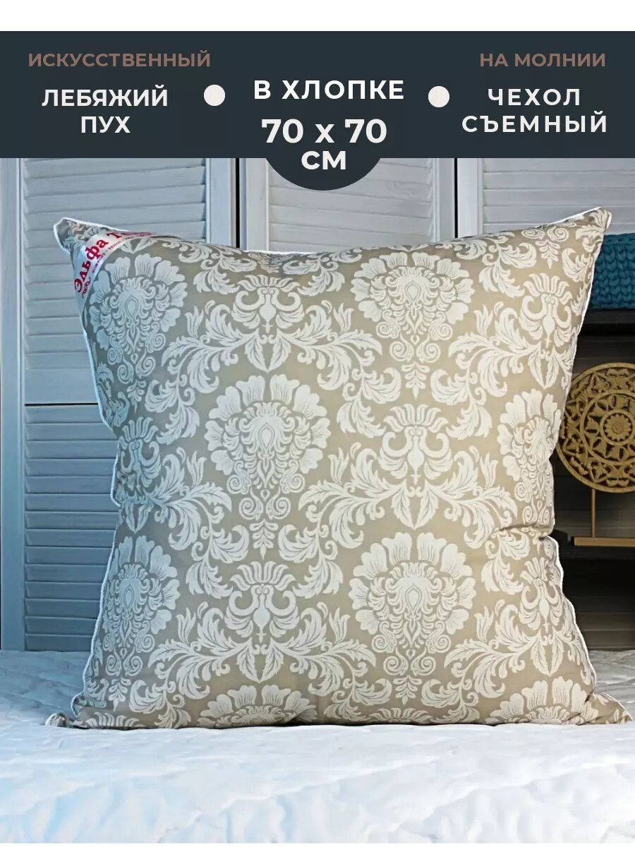Подушка Лебяжий пух 70х70 Хлопок для сна "Эльфа Текс"