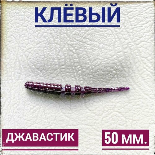 Мягкая Силиконовая приманка для мормышинга Джавастик 50 мм, уп.12 шт, Фиолетовый (Violet).