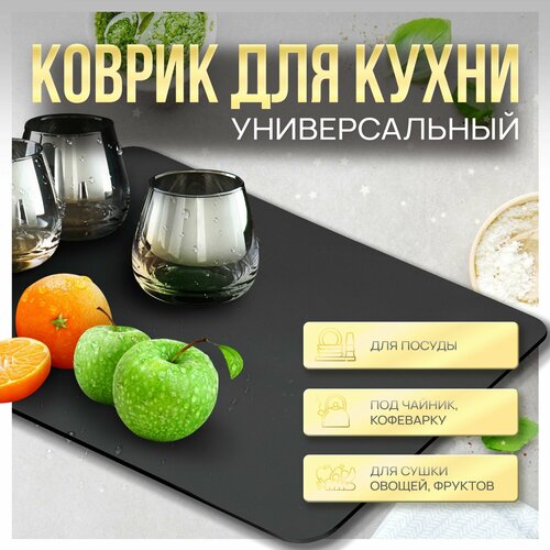 Коврик для сушки посуды, Tr&M