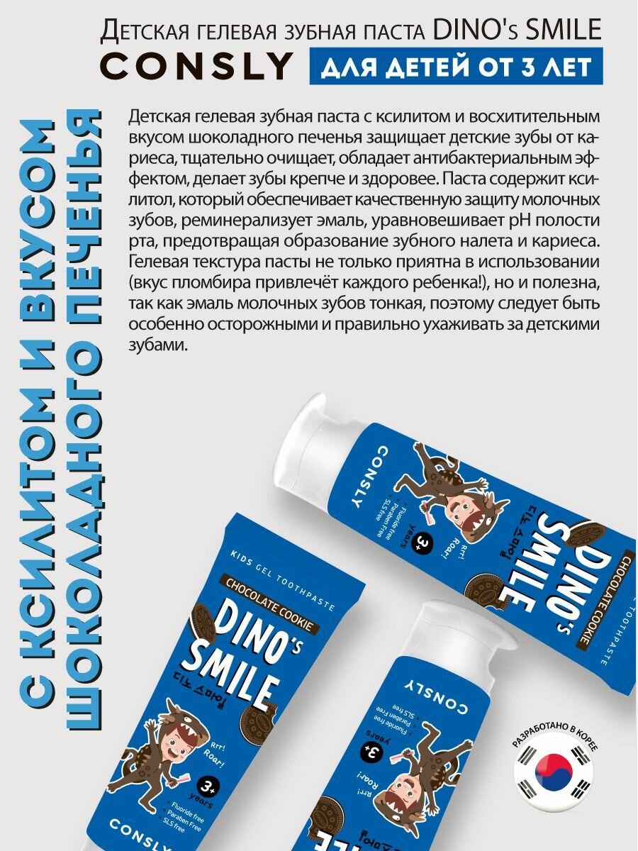 Изображение Consly Детская гелевая зубная паста DINO's SMILE c ксилитом и вкусом шоколадного печенья, 60г