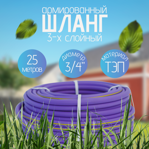 Изображение товара Шланг поливочный 3/4" 25м, фиолетовый, резиновый ТЭП, морозостойкий, армированный, трёхслойный