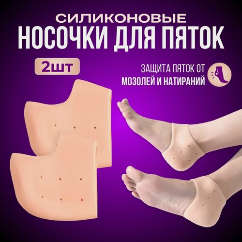 Изображение товара Силиконовые накладки носочки для пяток ног от натирания, напяточники от мозолей и трещин на пятках