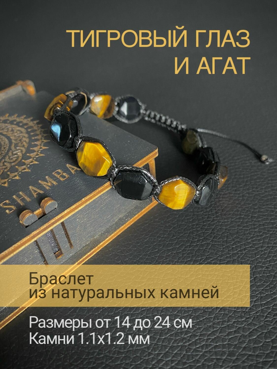Браслет SNOW SHAMBALA, тигровый глаз, агат