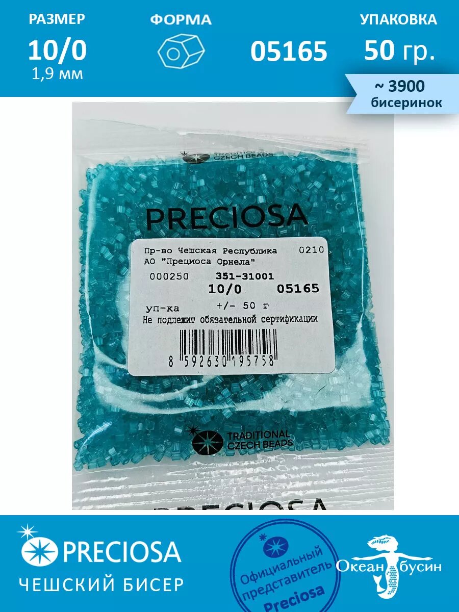 Чешский бисер, рубка -10/0 (1,9 мм) 05165 голубой — фото 1