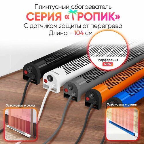 Плинтусный обогреватель Мегадор тропик MF100GU-D 576000₽