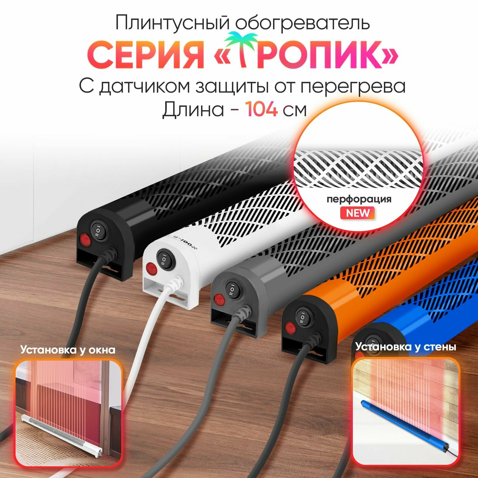 Плинтусный обогреватель Мегадор тропик MF100NU-D
