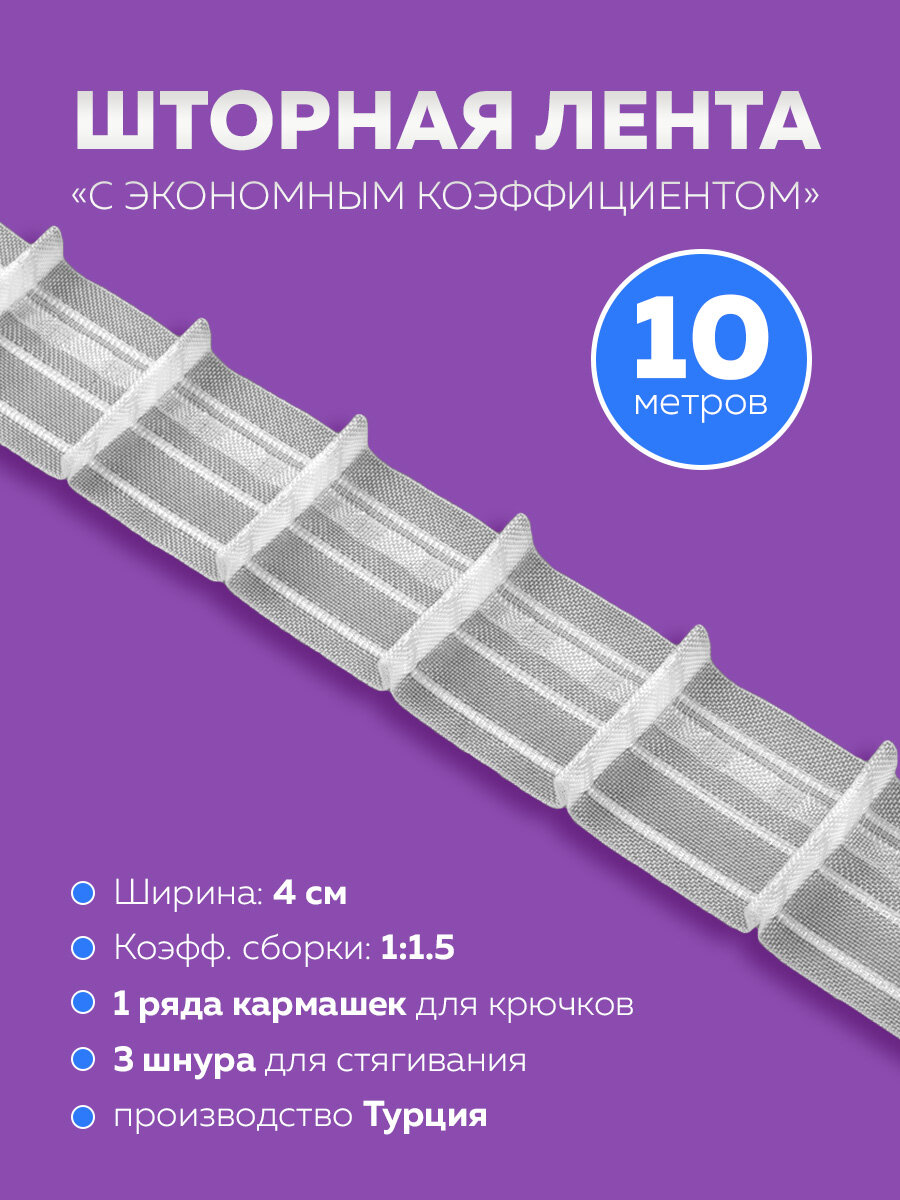 Шторная лента Mirtex с экономным коэффициентом 10 метров