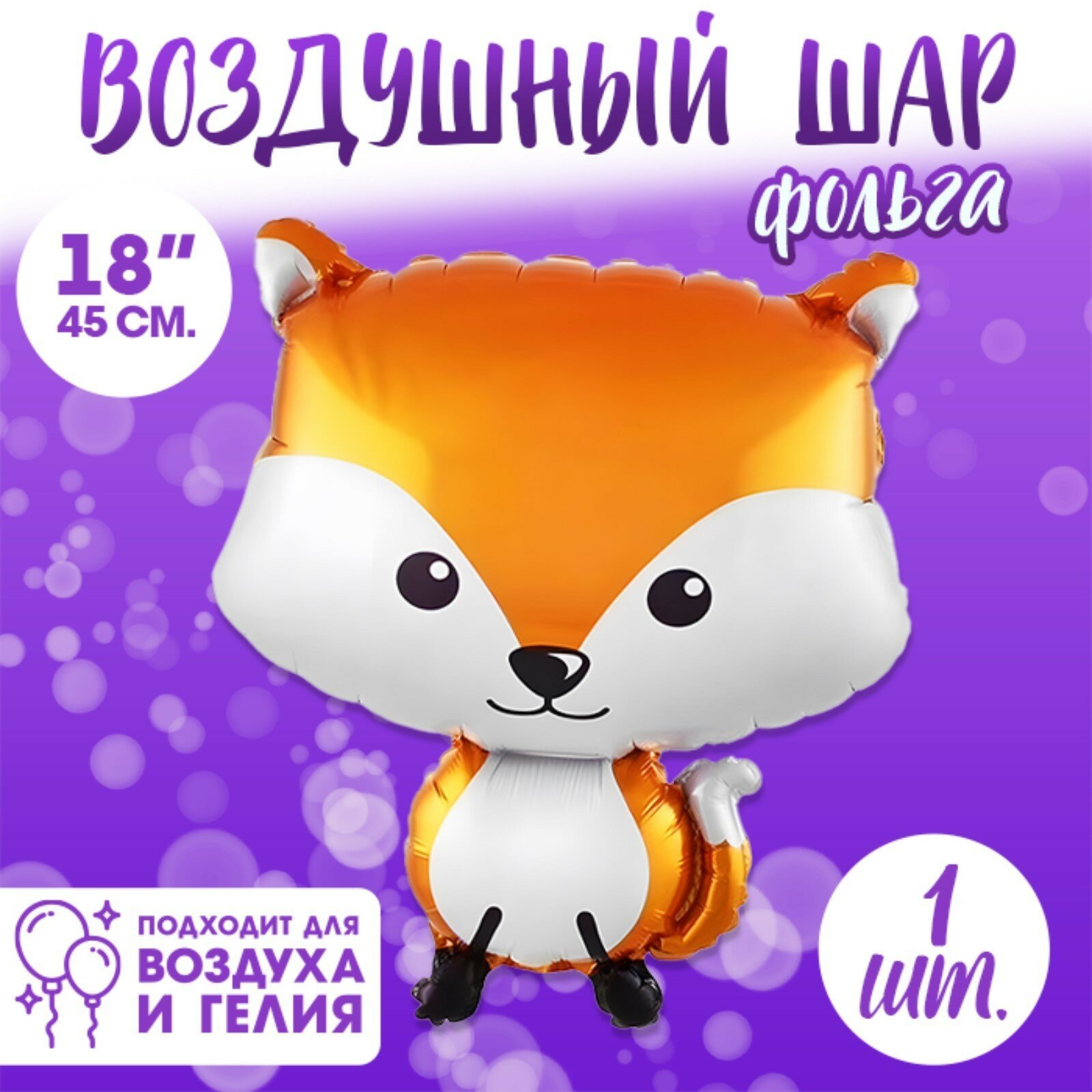 Шар фольгированный воздушный "Лиса", 18 дюймов, высота 45 см, цвет белый/оранжевый, Страна Карнавалия
