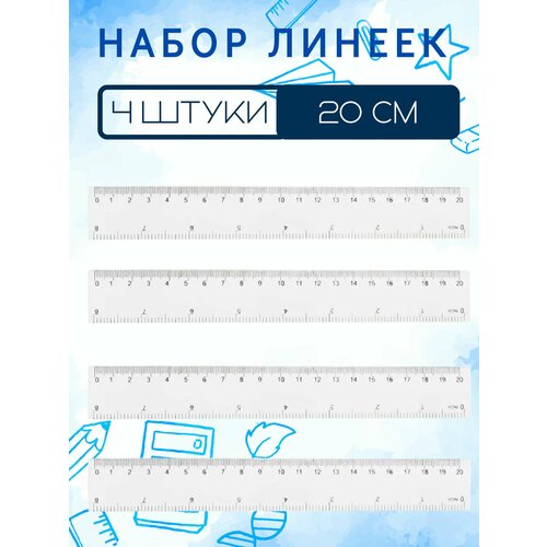 Линейка школьная 20 см (4 штуки)