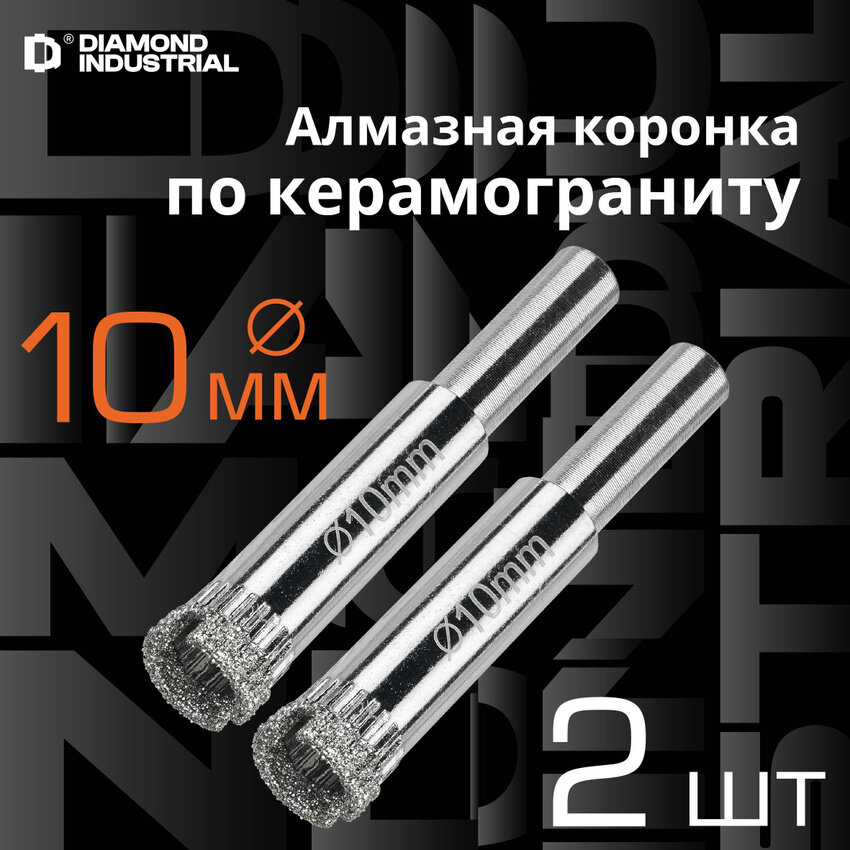 Алмазная коронка по керамограниту, плитке, кафелю 10 мм Diamond Industrial (2 шт)