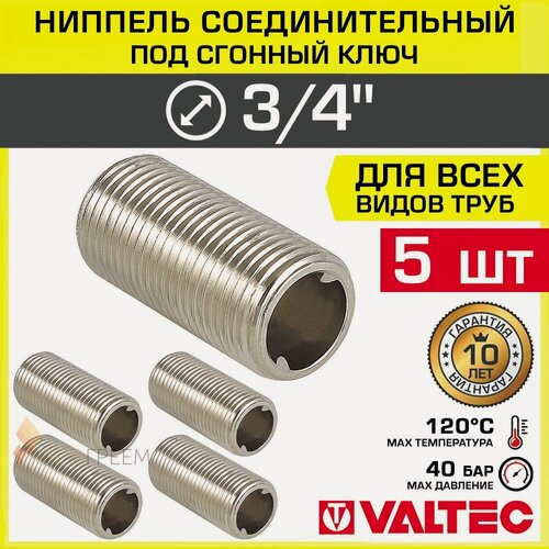 Изображение товара 5 шт - Ниппель соединительный 3/4" НР VALTEC под сгонный ключ, латунный / Фитинг - резьбовое соединение для монтажа труб и муфтовых патрубков арматуры в отоплении и водоснабжении, VTr.651. N.0005