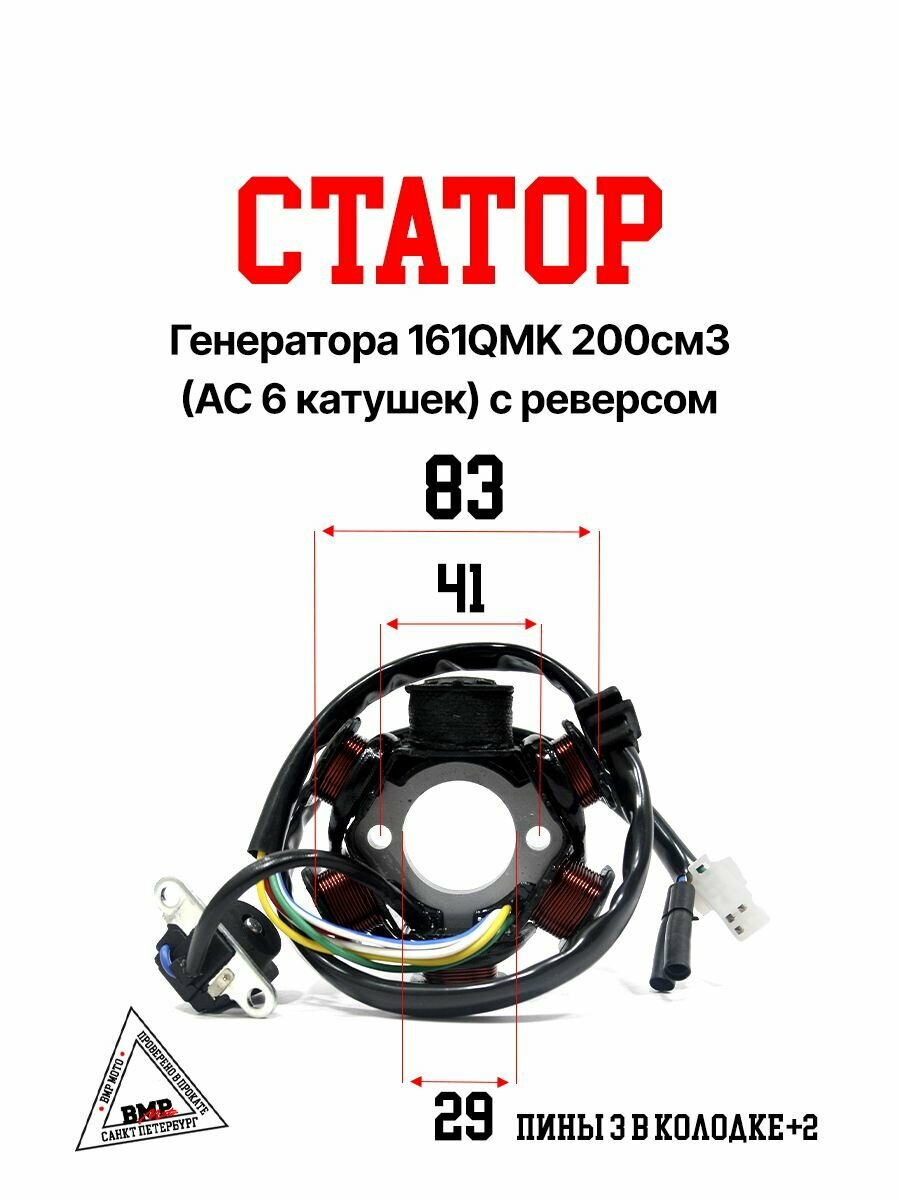 Статор генератора 161QMK 200 см3 (AC 6 катушек) с реверсом