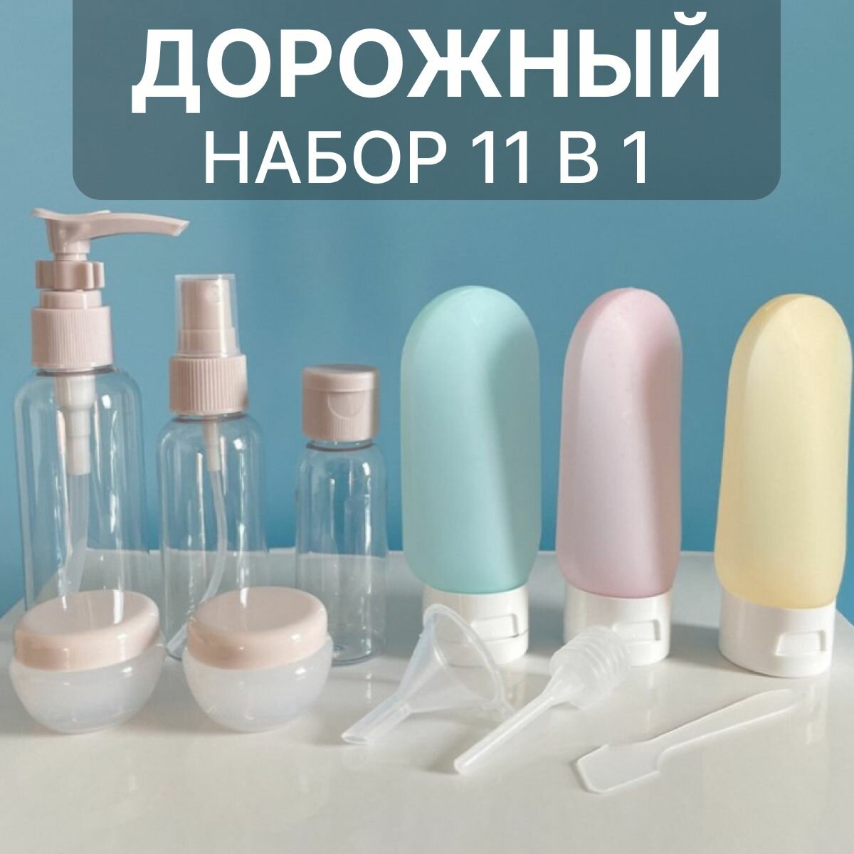 Дорожный набор флаконов для путешествий. 11 предметов