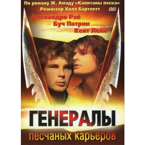 Генералы песчаных карьеров (1971) (DVD-R)