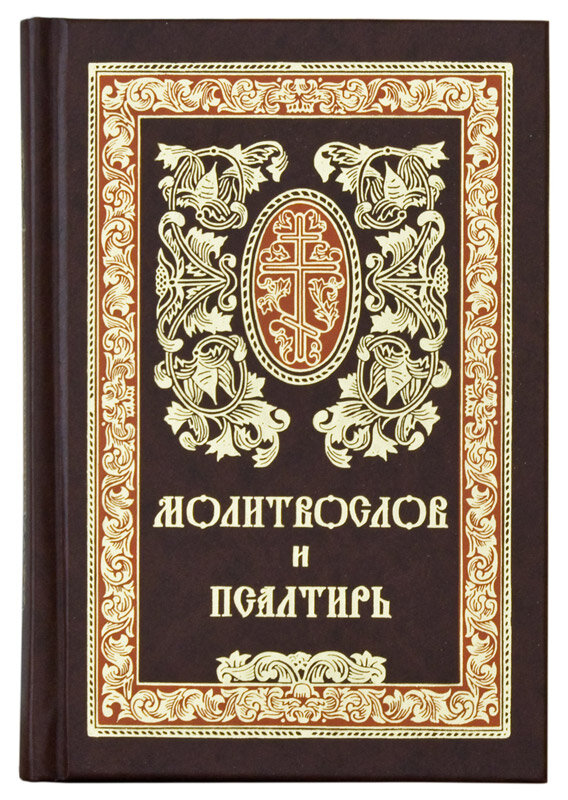 Молитвослов и Псалтирь. Средний формат. Твердый переплет
