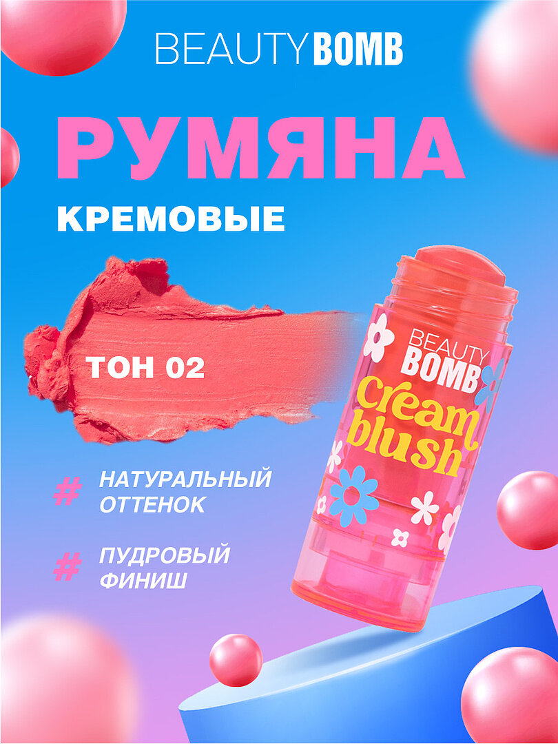 Румяна Beauty Bomb кремовые в стике, тон 02 нежно-розовый