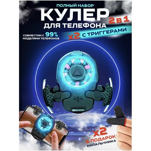 Кулер с триггером беспроводной для телефона