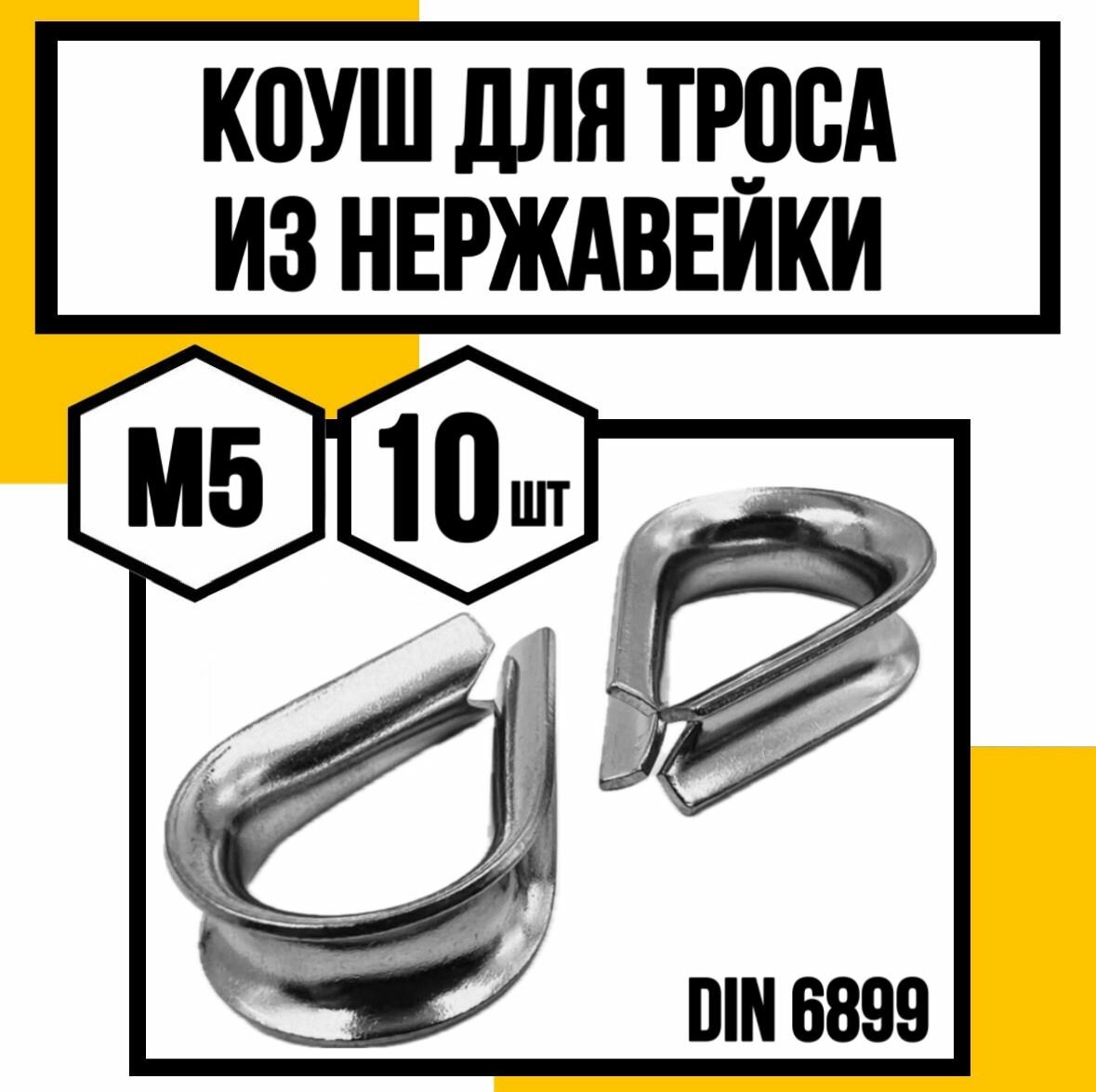 Коуш для тросов А4 АРТ 8247 (9073) 5 мм