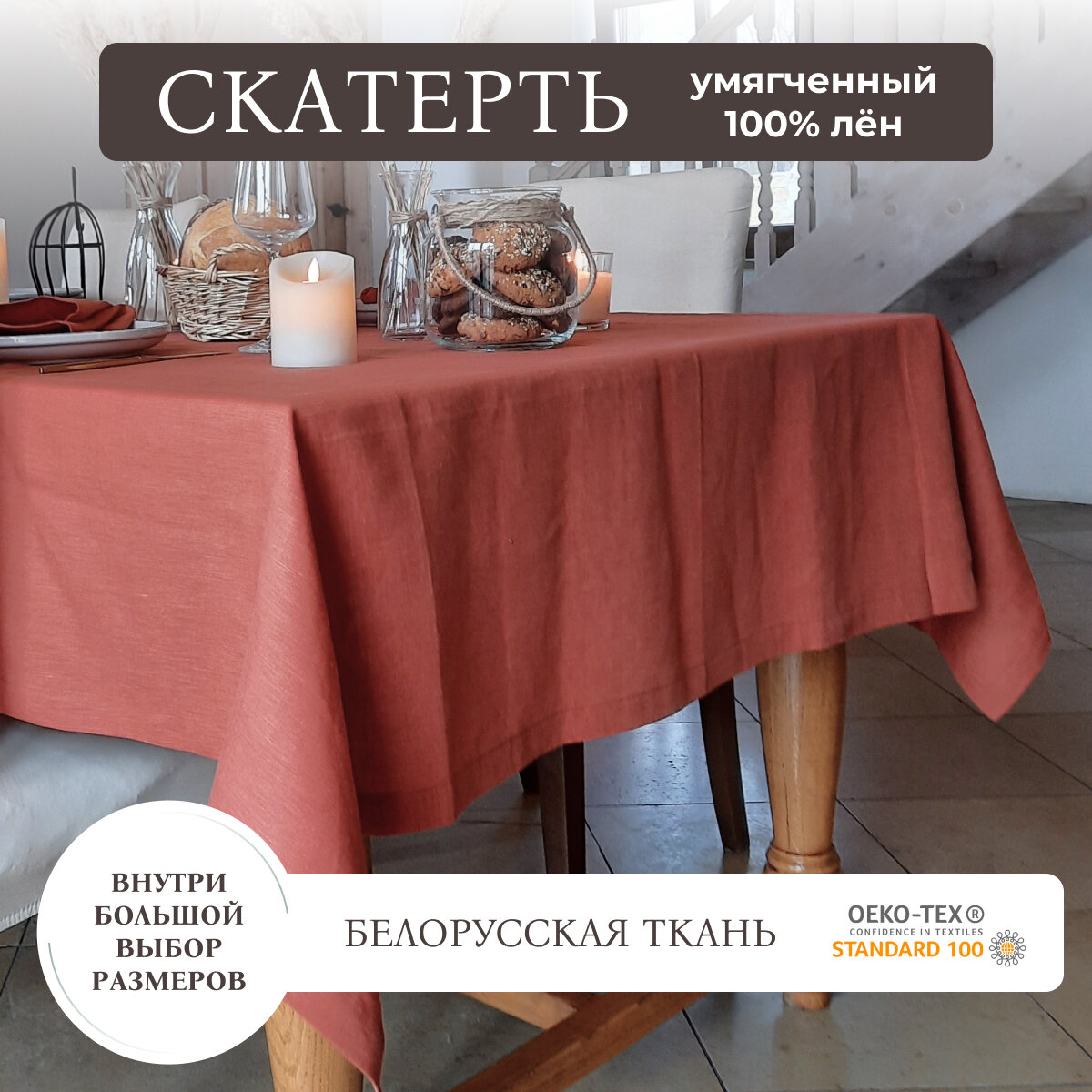 Скатерть на стол 100% лён...