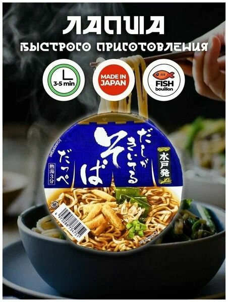 Sunaoshi Соба в рыбном бульоне Даси. Лапша быстрого приготовления
