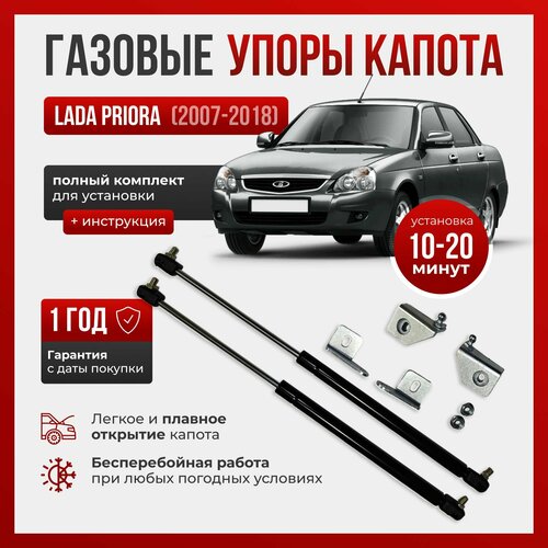 Газовые упоры капота для LADA PRIORA (2007-2018)