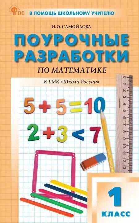 Математика. 1 класс. Поурочные разработки. Школа России. ФГОС. Новый