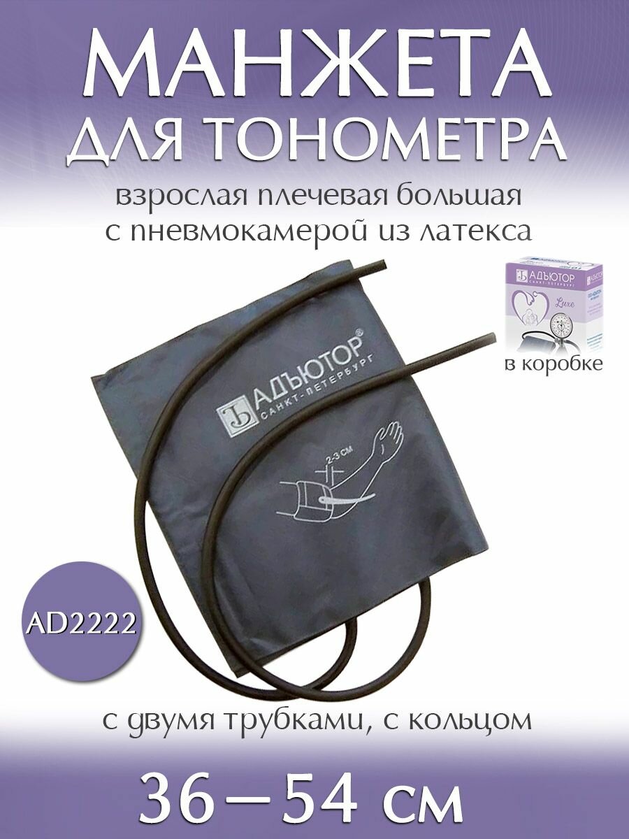 Манжета для тонометра универсальная увеличенная 3654см AD2222